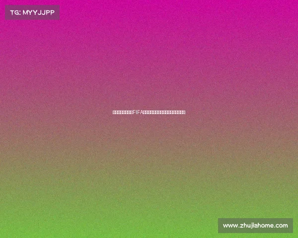 揭秘世界杯为何以FIFA为核心的全球足球运作体系与历史逻辑
